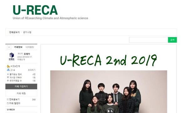 이화기후학회 유레카(U-RECA)는 기후를 전문적으로 공부하고 기후변화에 대한 사회적 인식 제고를 위한 활동을 한다. U-RECA 네이버 카페 화면 캡처.