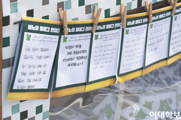 등록금 반환 및 인하에 대한 학생들의 다양한 의견이 메모지에 적혀 있다. 사진=김영원 사진기자