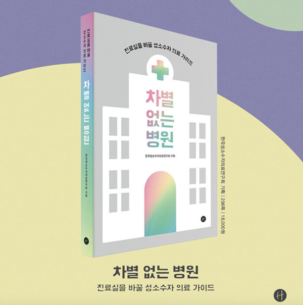              이승현 이사장, 추혜인 원장 포함 11인이 공동집필한 책 '차별 없는 병원' 출처=휴머니스트