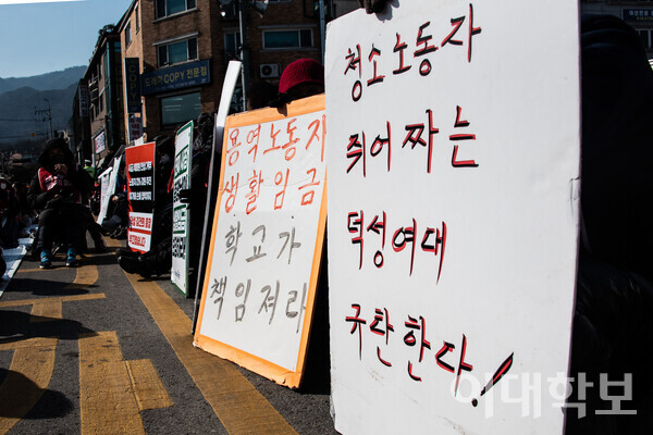 2월22일 오후3시, 서울 도봉구 덕성여대 캠퍼스 정문 앞에서 공공운수노동조합이  시위를 벌이고 있다.  이자빈 사진기자