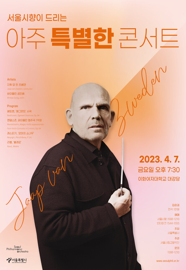 '서울시향이 드리는 아주 특별한 콘서트' 포스터. 제공=서울시향