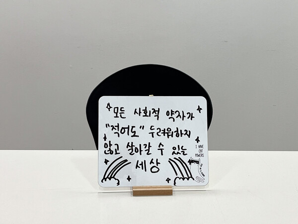 사회적 약자의 어려움에 공감하는 ㄱ씨는 "약자들이 두려움 없이 살 수 있는 세상이 오면 좋겠다"고 말했다. <strong>조은지 기자