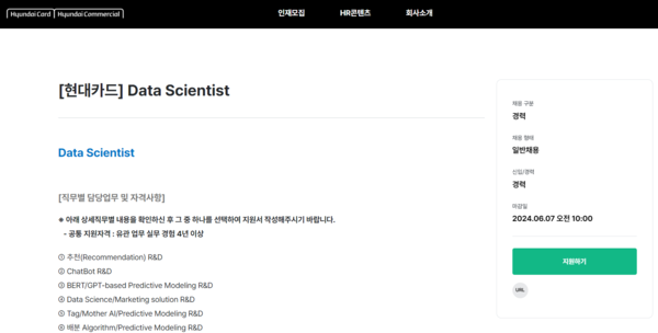 기업은 경력직 데이터 사이언티스트를 선호한다. 현대카드의 데이터 사이언티스트 채용 공고문. 유관 업무 실무 경험 4년 이상의 경력자를 공통 지원 자격으로 내걸었다. 출처=현대카드 홈페이지