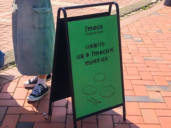 아임에코 반납처 안내판의 모습. 허유진 기자