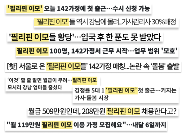 언론에서 필리핀 가사관리사 여성들을 '이모'로 호칭한 사례들. 제작=이대학보