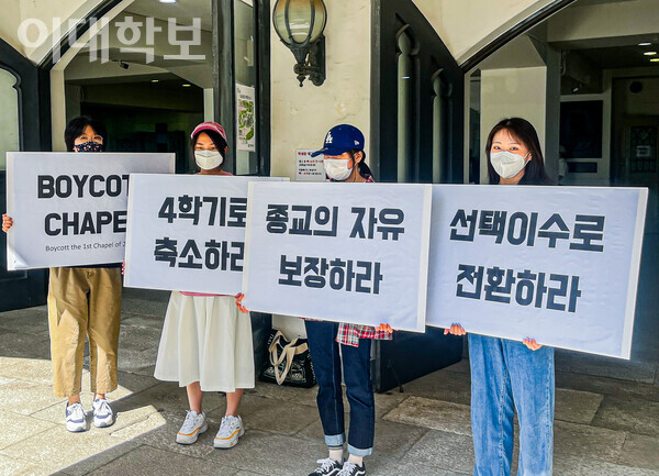 우리대학 학생들이 대강당 앞에서 피켓을 들고 채플 보이콧 시위를 하고 있다. <strong>장유현 기자
