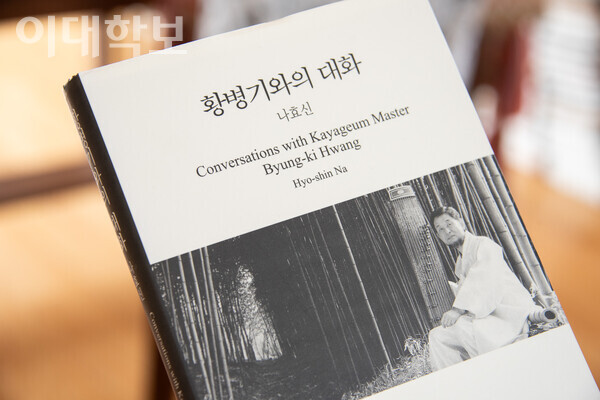 나효신씨는 ‘황병기와의 대화’의 저자이기도 하다. 왼쪽에는 한글, 오른쪽에는 영어로 쓰인 이 책은 가야금 명인 황병기 선생의 깊은 예술 세계를 엿볼 수 있다. <strong>안정연 사진기자