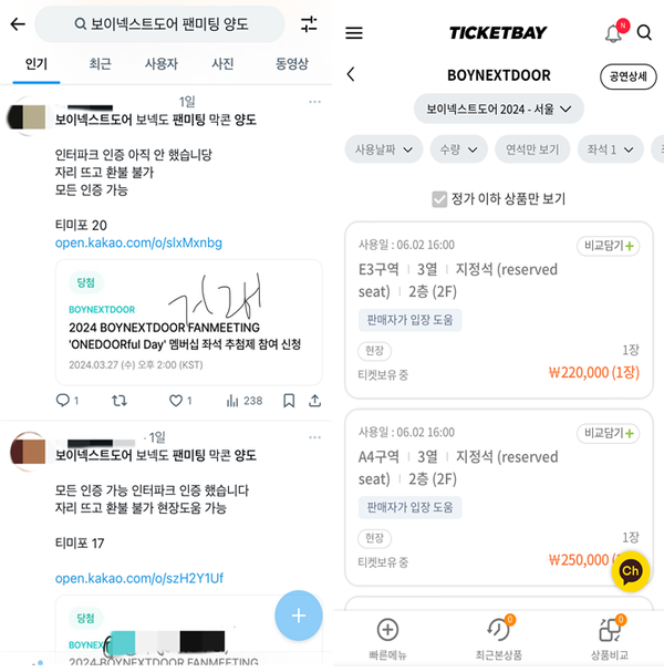 그룹 보이넥스트도어 팬미팅 입장권의 암표 거래 현황. 출처=엑스(X·옛 트위터) 및 티켓베이