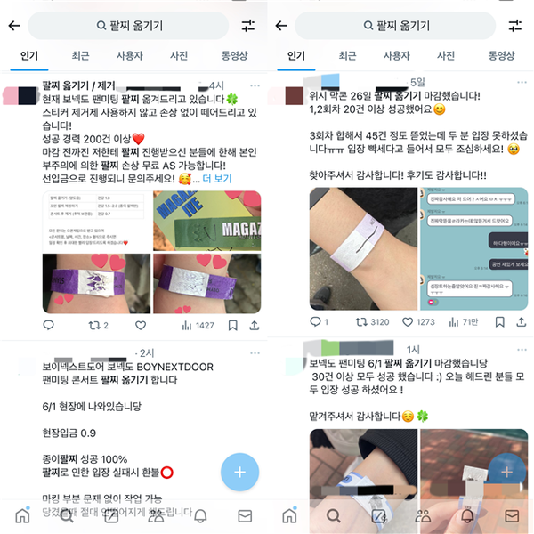 엑스(X)에 ‘팔찌 옮기기’를 검색한 화면. 출처=엑스.