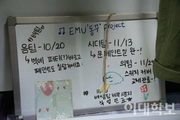 이뮤의 동아리방 한 켠을 차지한 칠판의 모습. 동아리방 꾸미기(동꾸) 프로젝트의 진행 상황을 귀여운 글씨로 적어 공유하고 있다. <strong> 강연수 사진기자