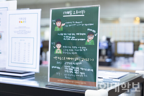 이화상점·카페 학생문화관점 카운터 옆에 놓여 있는 사원 소개글. ‘<카페팀 오후사원>’이라는 제목 아래 오후 시간대에 근무하는 발달장애 사원들의 개성 있는 자기소개가 적혀 있다. 남현지 사진기자