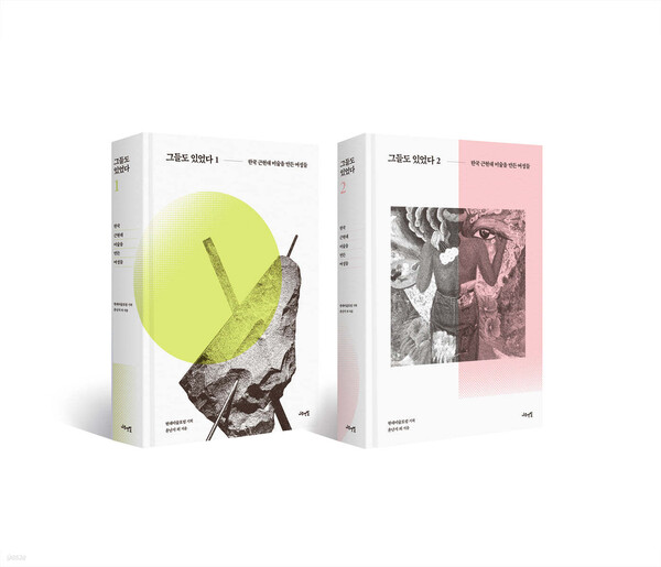 '그들도 있었다 책 사진. 출처=예스24