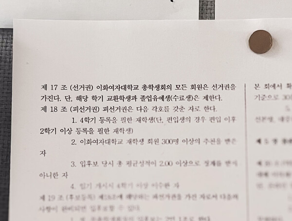 총학생회 선거 세칙이 학생문화관 2층 게시판에 붙어있다. 총학생회의 모든 회원은 선거권을 가진다고 명시돼 있으나, 휴학생은 회원에서 제외된다. 한예지 기자