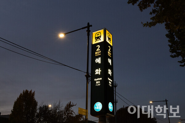 혜화역 2번 출구로 나오면 보이는 저녁 하늘의 모습.  <strong> 강연수 사진기자