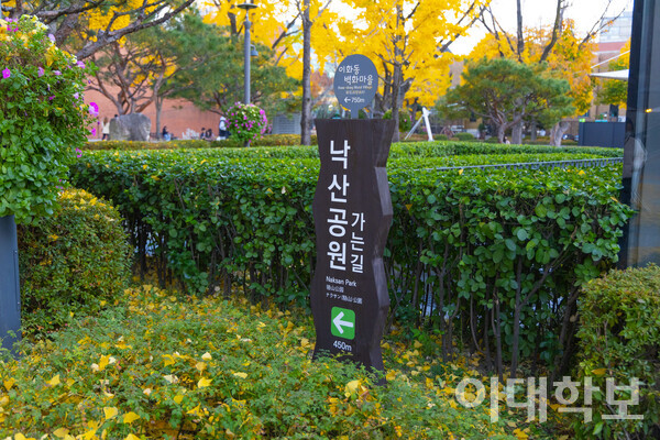 낙산공원으로 향하는 입구에서 보이는 팻말의 모습. 팻말부터 도보로 약 20분 정도 걸으면 낙산공원에 도착할 수 있다. <strong> 남현지 사진기자