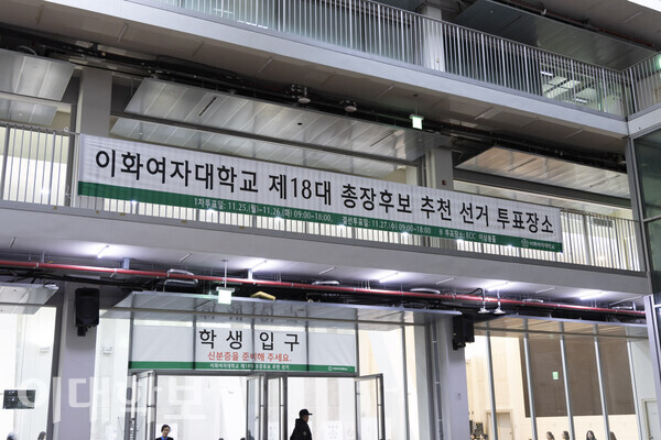 11월25일(월)~27일(수) 오전9시부터 오후6시까지 ECC 이삼봉홀에서 제18대 총장후보 추천 선거가 진행됐다. <strong>남현지 사진기자