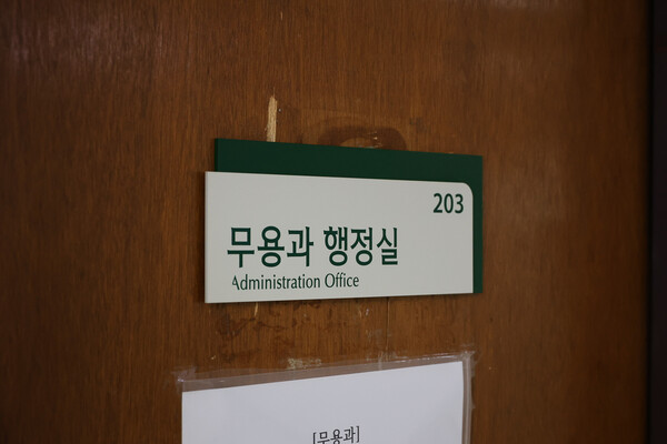 무용과 행정실 사진이다. 채의정 사진기자