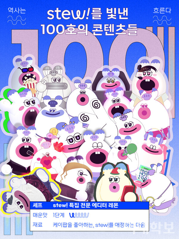 2월15일 발행된 stew! 100호의 썸네일. 제공=stew!