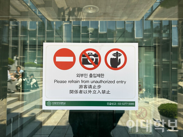 ECC 지하2층 유리문에 외부인 출입제한 안내문이 붙어 있다. <strong>이지원 기자