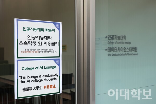 ECC 지하 1층 인공지능 라운지 출입문에 부착된 이용 제한 안내문. 채의정 사진기자