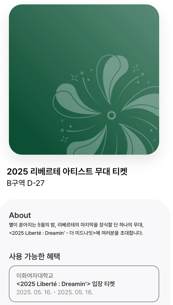 톡켓 어플에서 조회할 수 있는 아티스트 무대 티켓. 출처=Talket 화면 캡쳐
