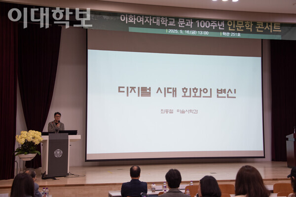 우리대학 문과 100주년 인문학 콘서트에서 최종철 교수가 ‘디지털 시대 회화의 변신’을 주제로 강연하고 있다. 채의정 사진기자