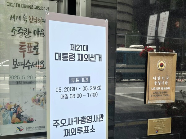 윤석열 탄핵으로 치러지는 조기 대선 주오사카총영사관 재외투표소 앞. 제공=하영은씨