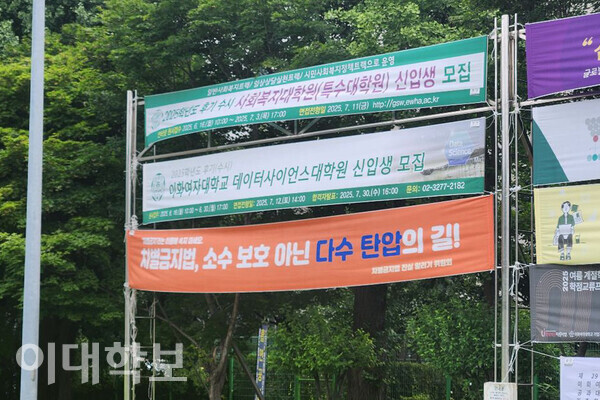 ‘차별금지법, 소수 보호 아닌 다수 탄압의 길!’이라는 문구의 현수막이 정문 게시대에 걸렸다. 제공=전예슬씨