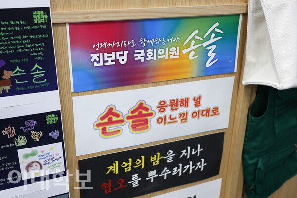 손솔 의원 의원실 벽면에 붙어있는 피켓들. 탄핵 정국 당시 청년 지지자들이 제작했다. 채의정 사진기자