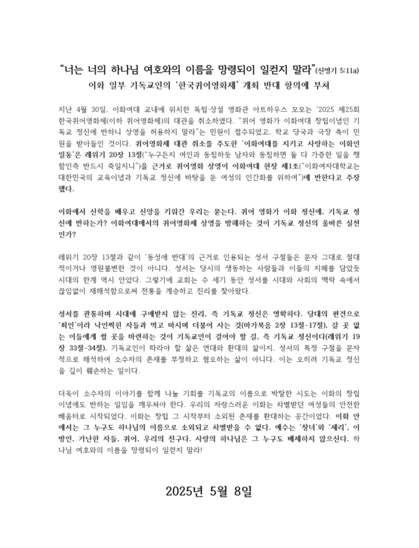 ‘퀴어와 연대하는 이화여자대학교 기독교학·신학 공동체 123인’의 대자보 제공=임령진씨