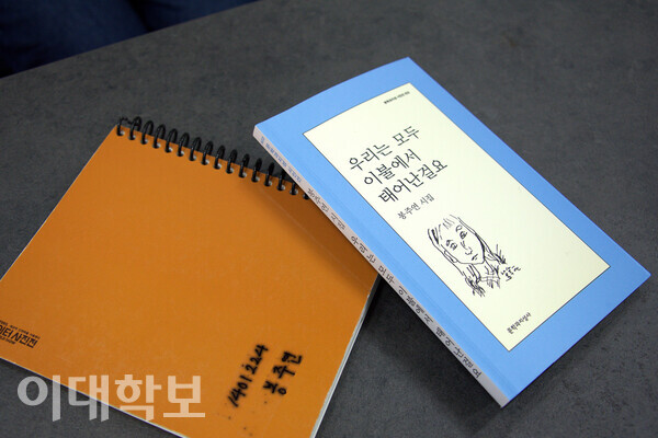 봉주연 시인이 학부생 시절 쓰던 시작 노트와 최근 출간한 시집 ‘우리는 모두 이불에서 태어난걸요’. 정영인 사진기자