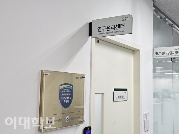 산학협력관에 위치한 연구윤리센터. 생명윤리위원회, 동물실험윤리위원회, 생물안전위원회, 연구진실성위원회가 속해 있다. 김나영 기자